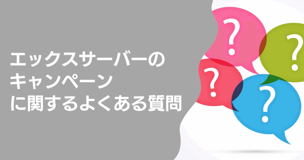 エックスサーバーのキャンペーンに関するよくある質問