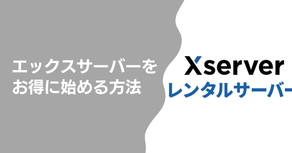 エックスサーバーをお得に始める方法