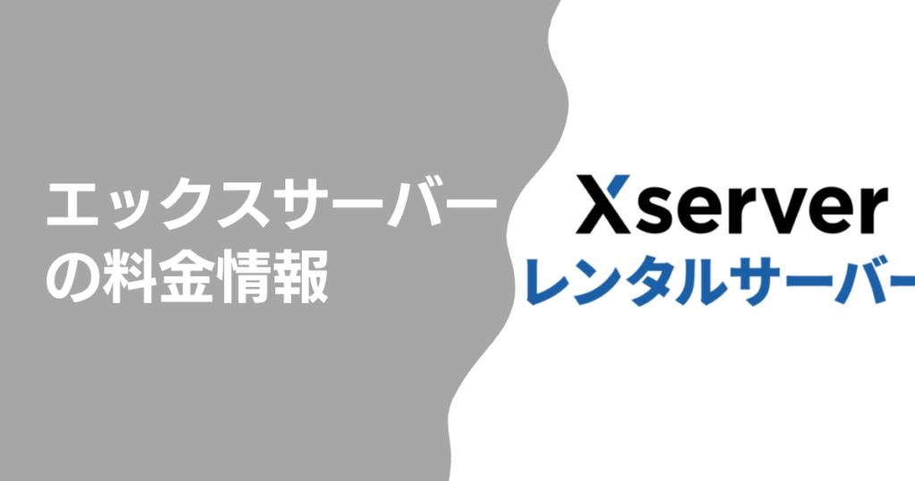 エックスサーバーの料金情報