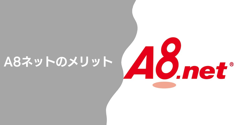 A8ネットのメリット