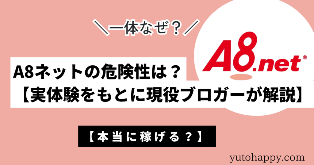 A8ネットの危険性は？【実体験をもとに現役ブロガーが解説】