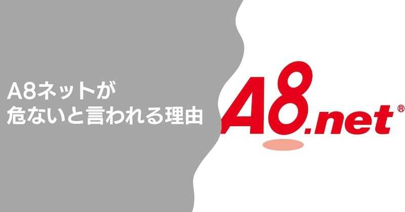 A8ネットが危ないと言われる理由