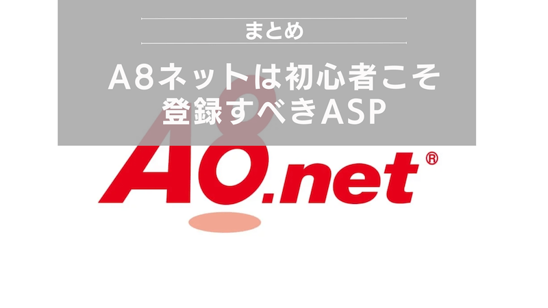 まとめ：A8ネットは初心者こそ登録すべきASP