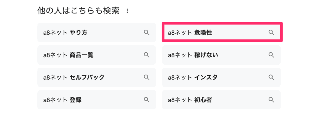 「a8ネット」の検索候補