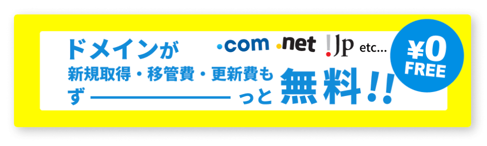 独自ドメインの無料特典を利用する