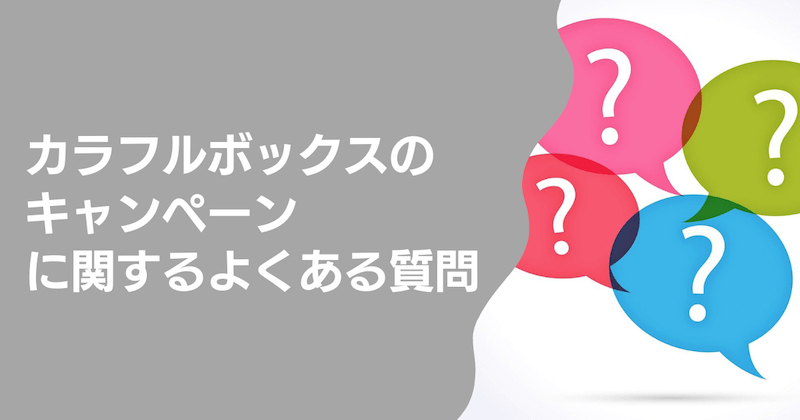 カラフルボックスのキャンペーンに関するよくある質問