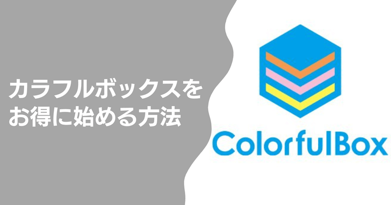 カラフルボックスをお得に始める方法