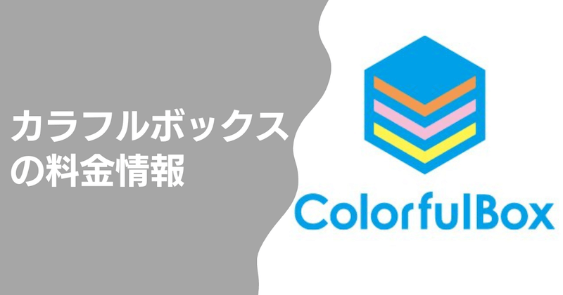 カラフルボックスの料金情報