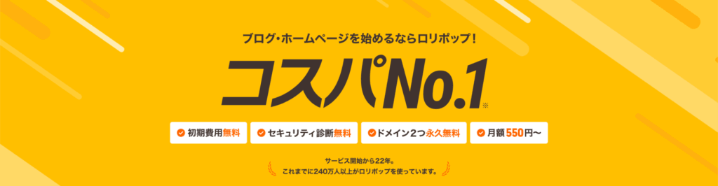 コスパで選べばロリポップ。夏の契約期間2倍キャンペーン