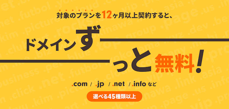 「ドメインずっと無料」キャンペーン