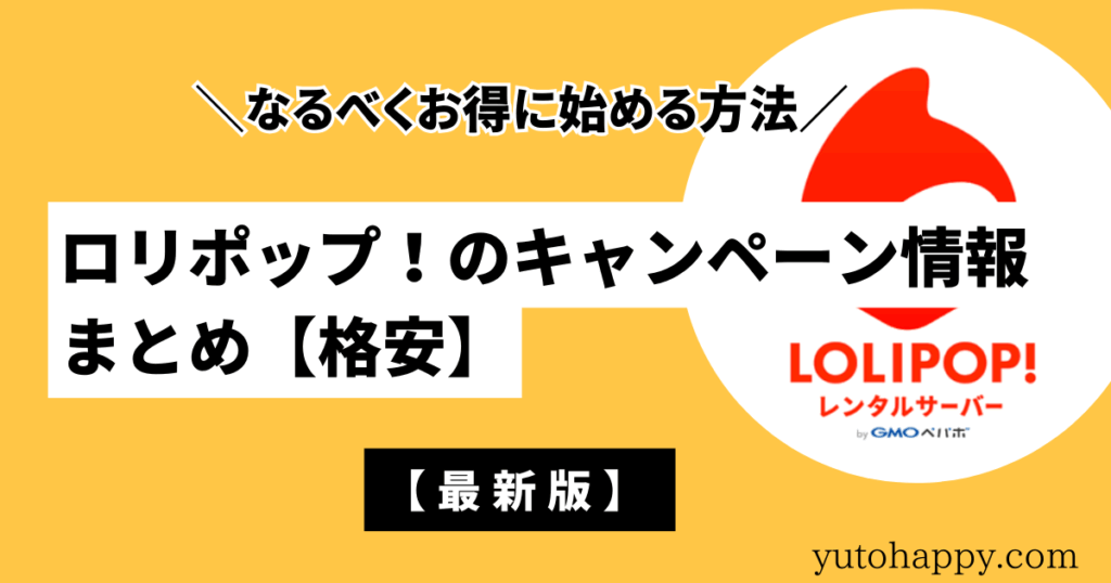 ロリポップ！のクーポン・キャンペーン情報【最新】