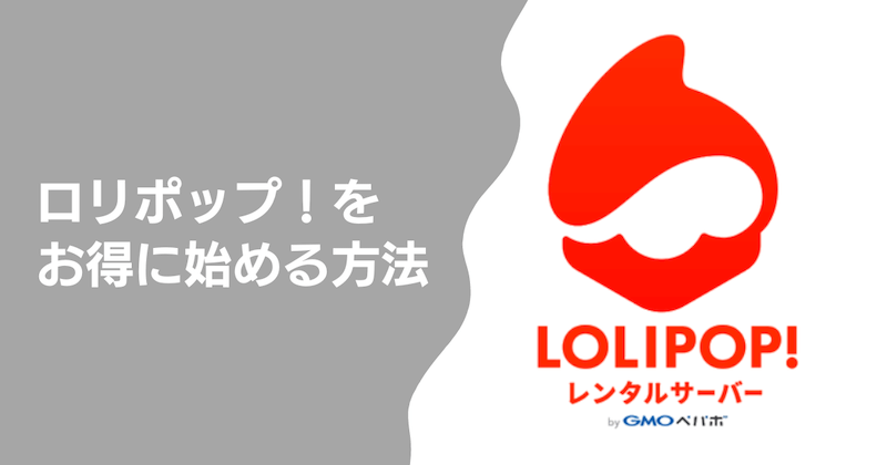 ロリポップ！をお得に始める方法