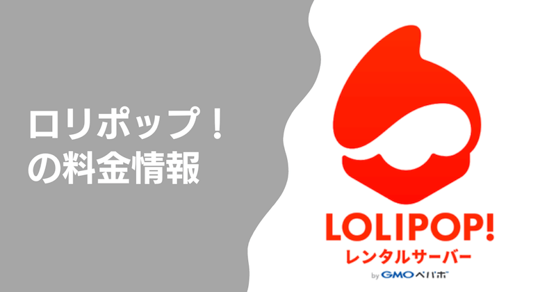 ロリポップ！の料金情報