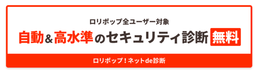 「セキュリティ自動診断（無料）」キャンペーン