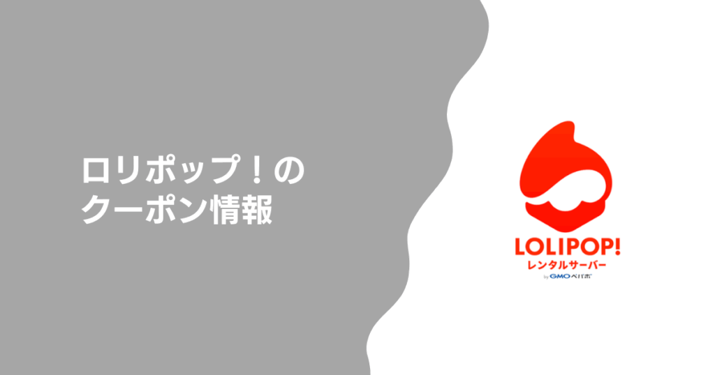 ロリポップ!で今すぐ使えるクーポンはある?