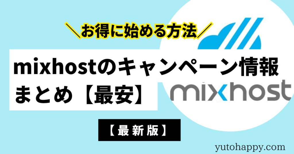 mixhostの公式クーポン・キャンペーンまとめ