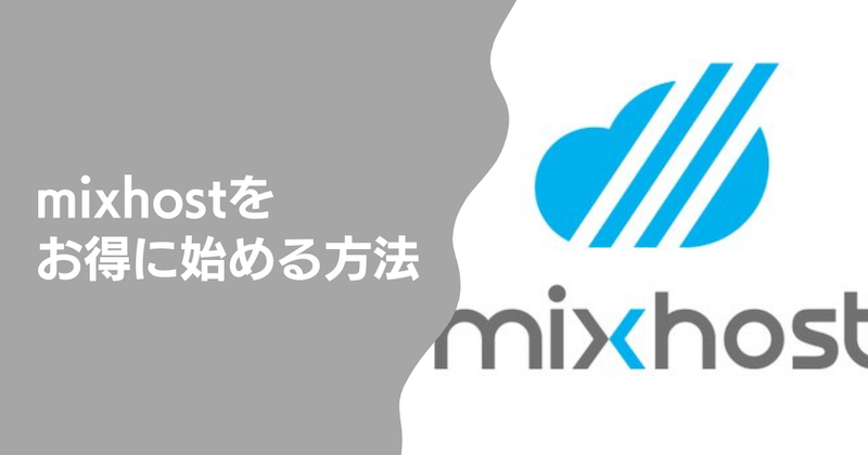 mixhostをお得に始める方法