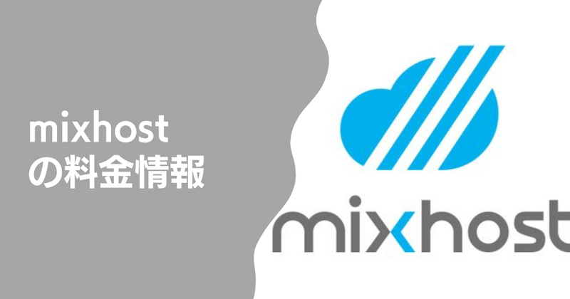 mixhostの料金情報