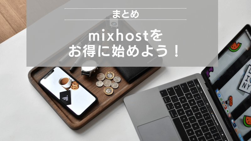 まとめ：mixhostをお得に始めよう！