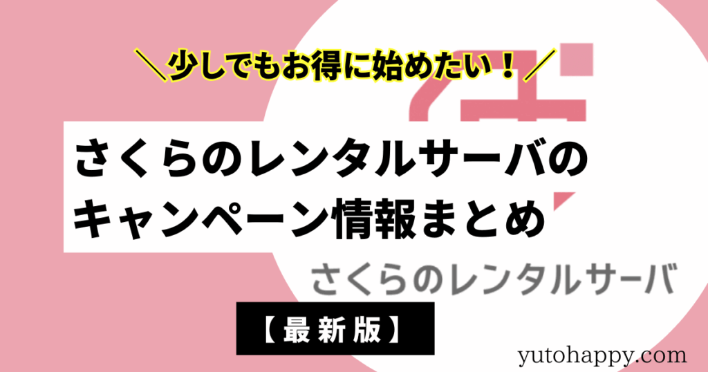 さくらのレンタルサーバのクーポン・キャンペーン情報まとめ