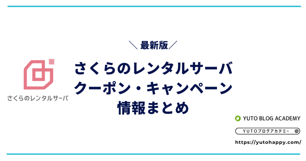 【2026年7月】さくらのレンタルサーバのクーポン・キャンペーン情報まとめ