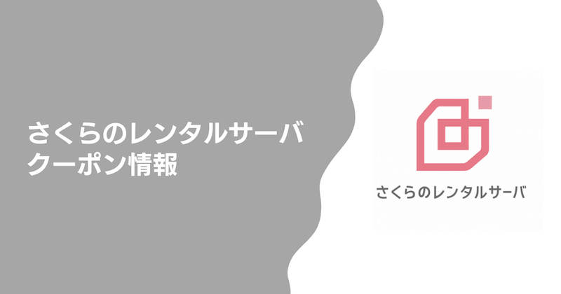 さくらのレンタルサーバに今すぐ使えるクーポンはある?