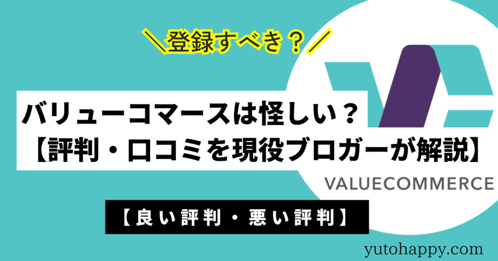 バリューコマースは怪しい？【評判・口コミを現役ブロガーが解説】