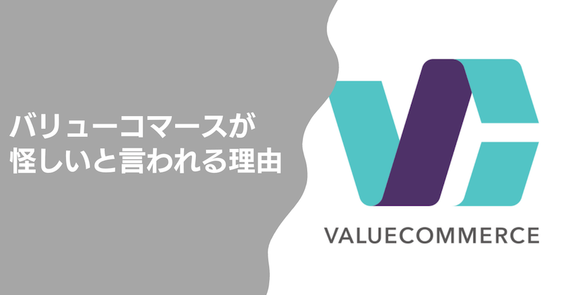 バリューコマースが怪しいと言われる理由