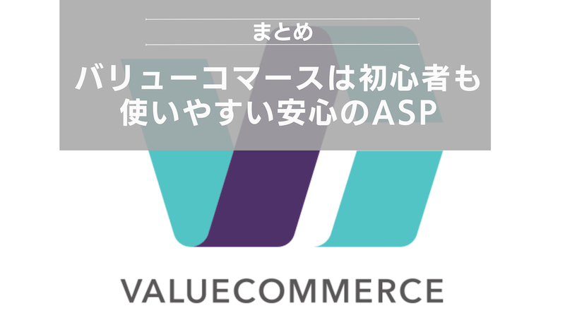 まとめ：バリューコマースは初心者も使いやすい安心のASP