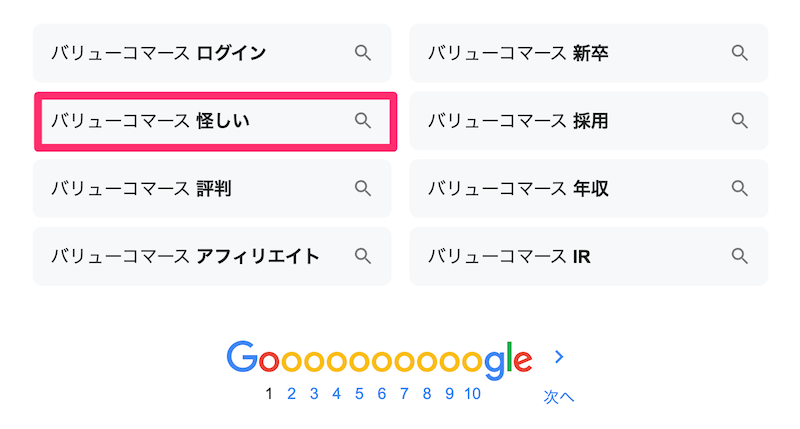 「バリューコマース」の検索候補