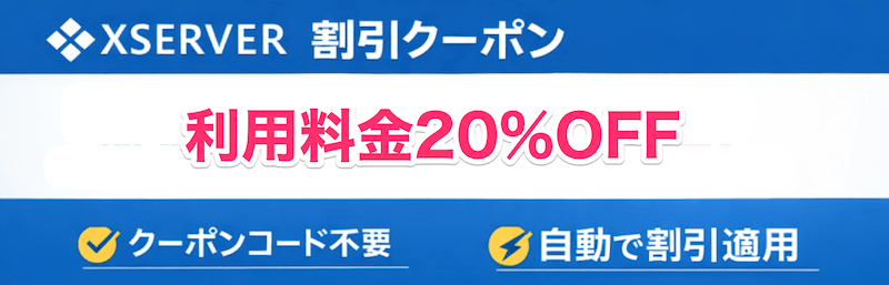 エックスサーバーの割引クーポン