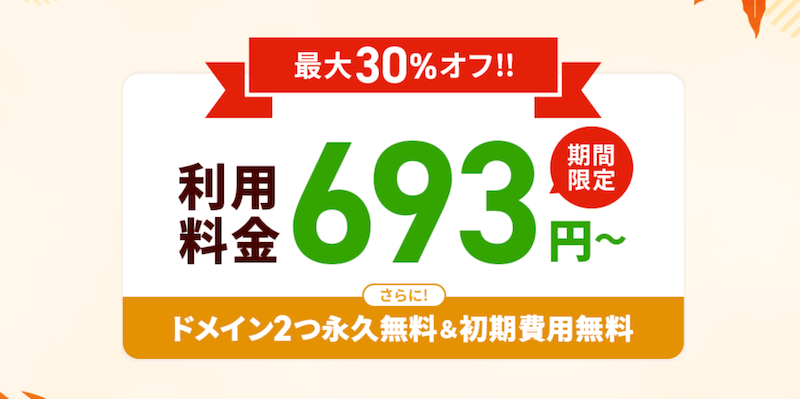 ①：月額料金30%オフキャンペーン