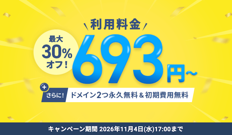利用料金最大30%OFFキャンペーン