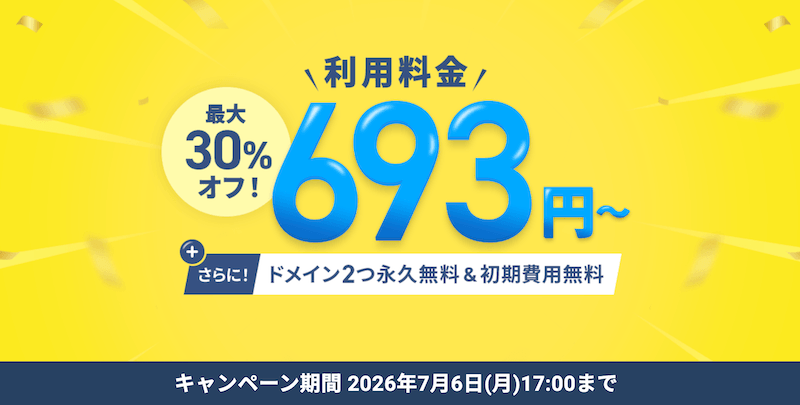 料金30%OFFキャンペーン
