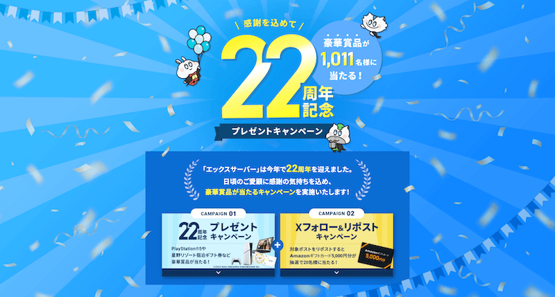 22周年記念プレゼントキャンペーン