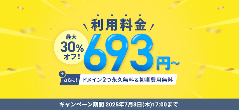 利用料金最大30%オフキャンペーン
