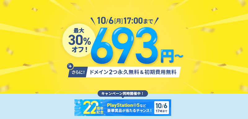 月額料金最大30%オフキャンペーン