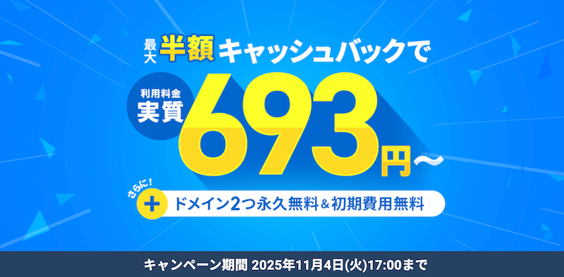 最大半額キャッシュバックキャンペーン