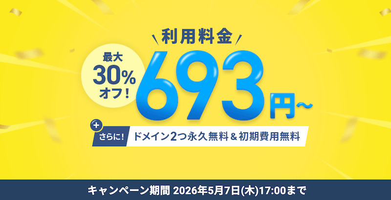 利用料金最大30%オフキャンペーン