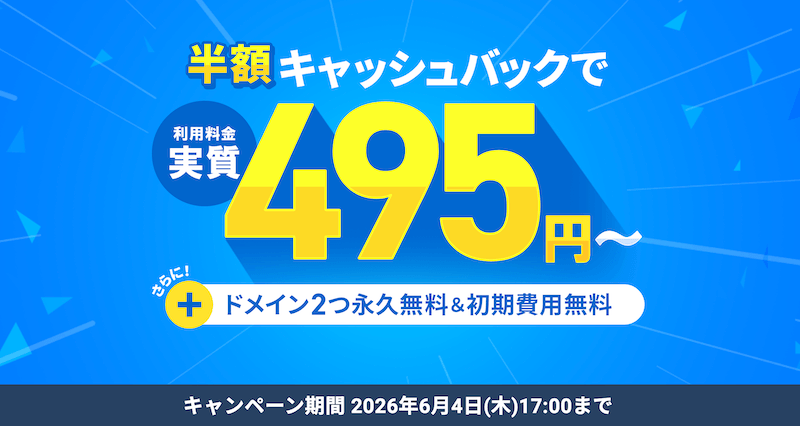 半額キャッシュバックキャンペーン