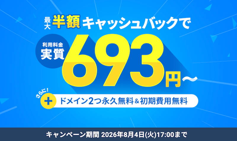 半額キャッシュバックキャンペーン