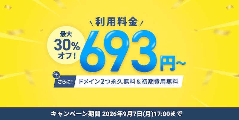 ②：月額料金30%OFFキャンペーン