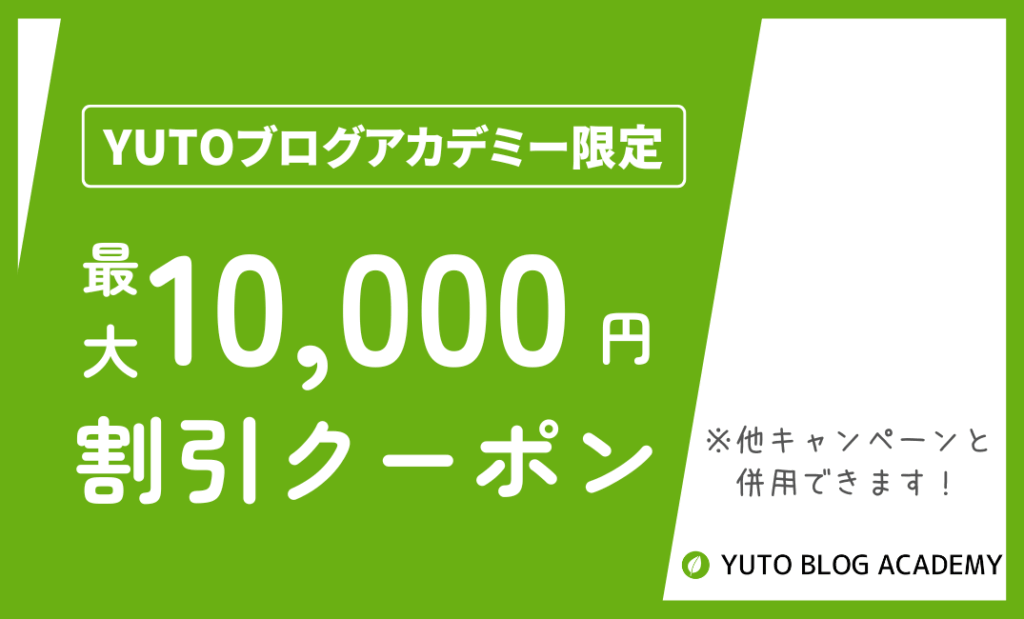 YUTOブログアカデミー限定の割引クーポン