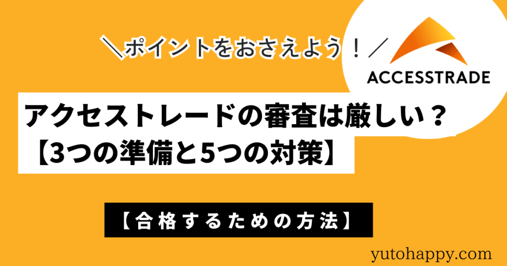 アクセストレードの審査は厳しい？【3つの準備と5つの対策】