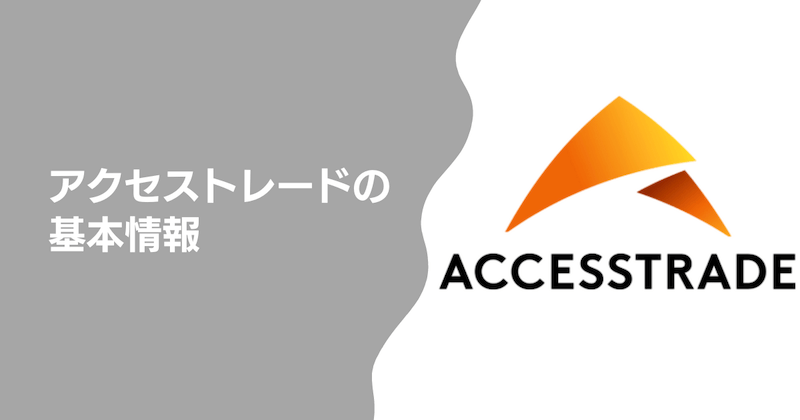 アクセストレードの基本情報