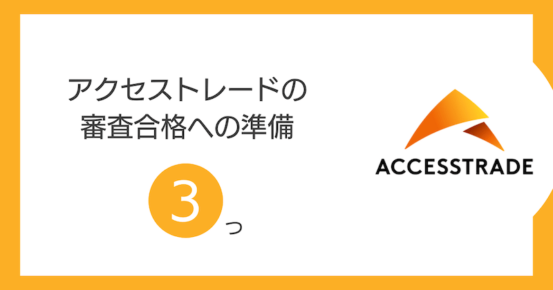 アクセストレードの審査合格への準備3つ