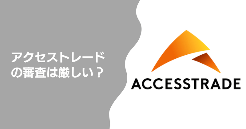 アクセストレードの審査は厳しい？