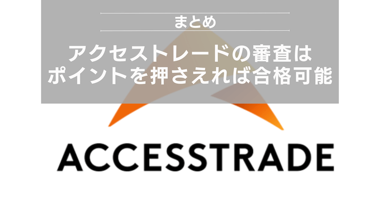 まとめ：アクセストレードの審査はポイントを押さえれば合格可能