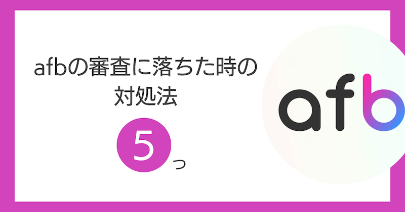 afbの審査に落ちた時の対処法5つ