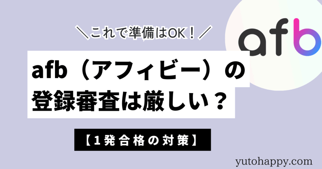 afb（アフィビー）の登録審査は厳しい？【1発合格の対策】